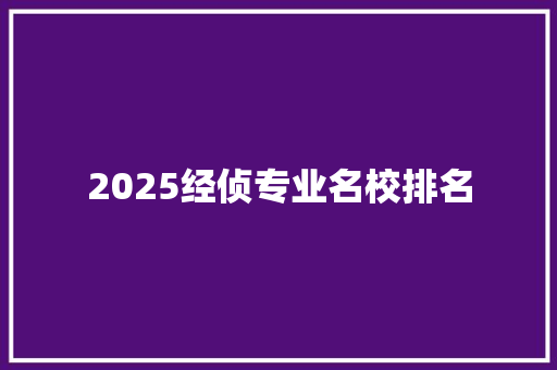 2025经侦专业名校排名 应用文