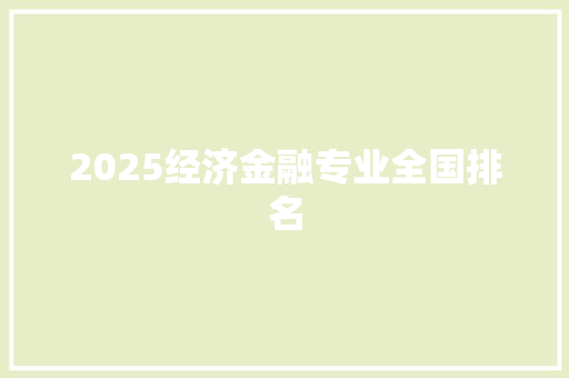 2025经济金融专业全国排名