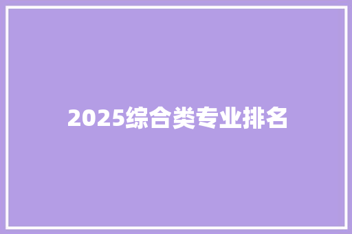 2025综合类专业排名