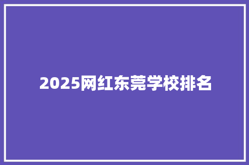 2025网红东莞学校排名