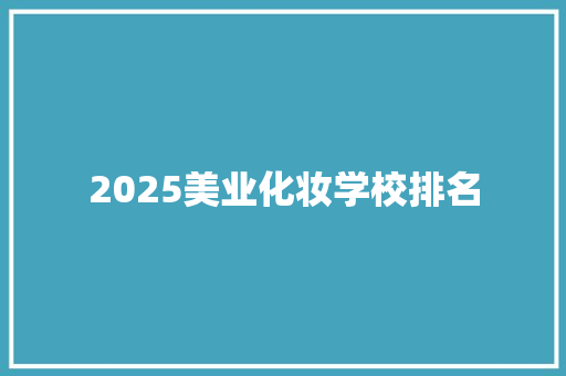 2025美业化妆学校排名