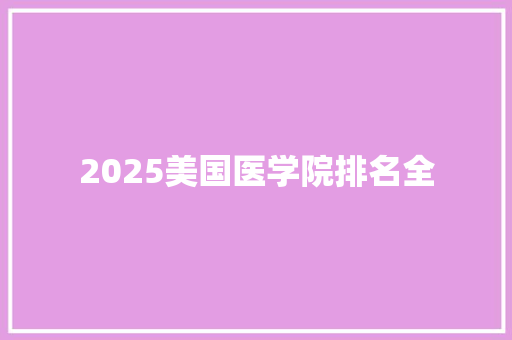 2025美国医学院排名全