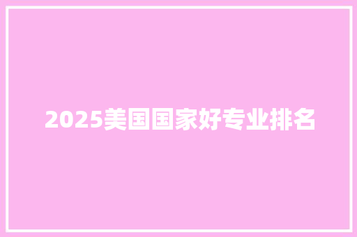 2025美国国家好专业排名