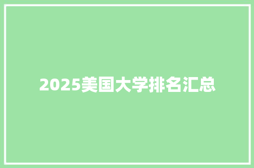 2025美国大学排名汇总