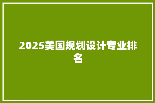 2025美国规划设计专业排名