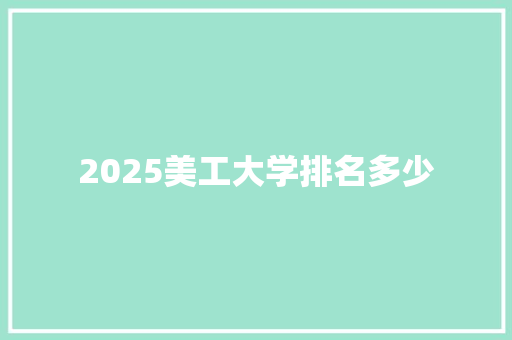2025美工大学排名多少