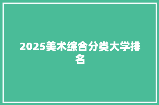 2025美术综合分类大学排名