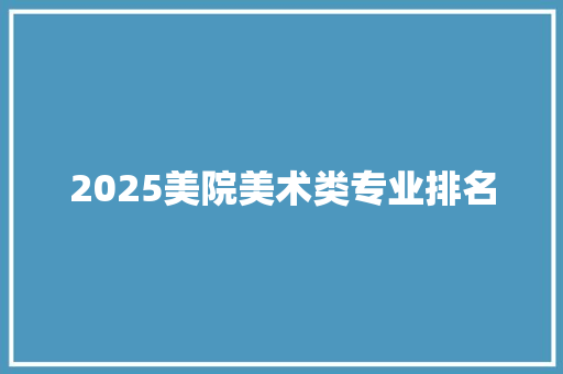 2025美院美术类专业排名