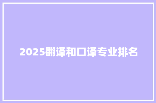 2025翻译和口译专业排名