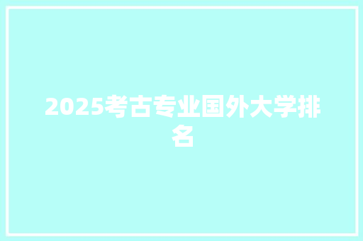 2025考古专业国外大学排名