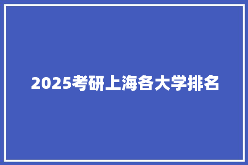 2025考研上海各大学排名