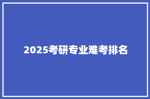 2025考研专业难考排名