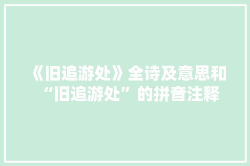 《旧追游处》全诗及意思和“旧追游处”的拼音注释