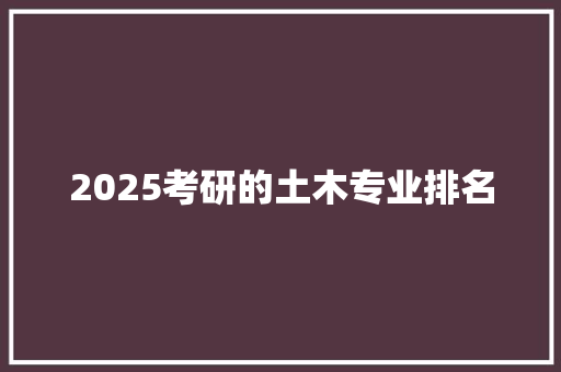 2025考研的土木专业排名