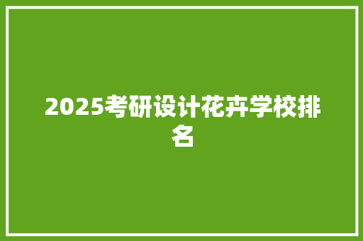 2025考研设计花卉学校排名