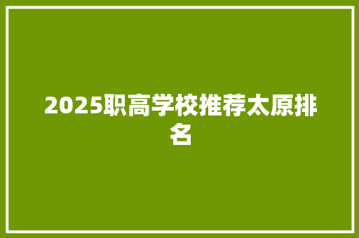 2025职高学校推荐太原排名