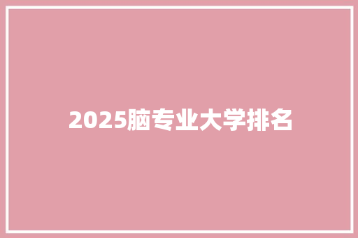 2025脑专业大学排名