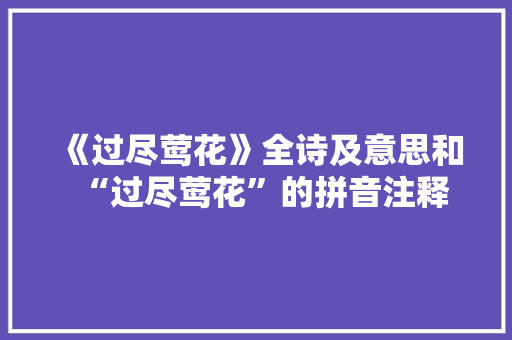 《过尽莺花》全诗及意思和“过尽莺花”的拼音注释