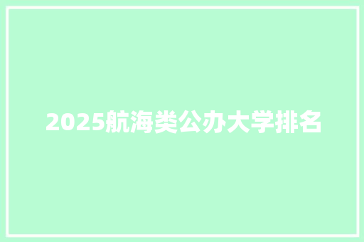 2025航海类公办大学排名