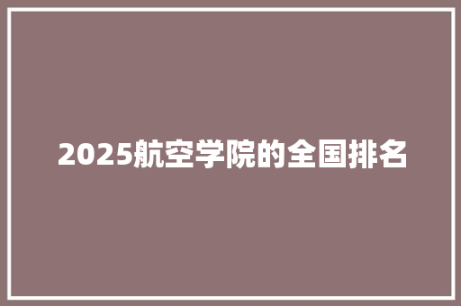 2025航空学院的全国排名