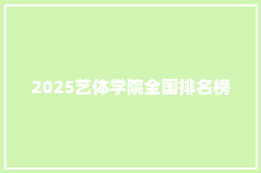 2025艺体学院全国排名榜