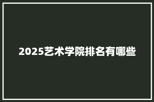 2025艺术学院排名有哪些