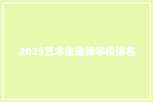 2025艺术生选择学校排名