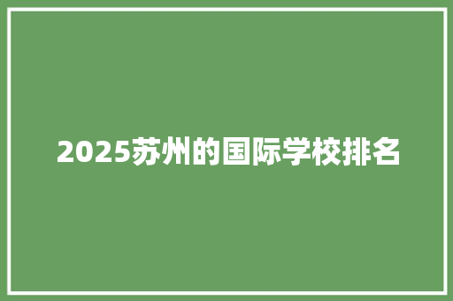 2025苏州的国际学校排名