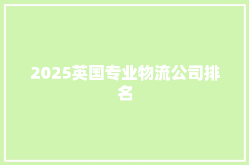 2025英国专业物流公司排名
