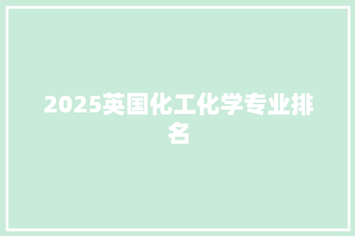 2025英国化工化学专业排名