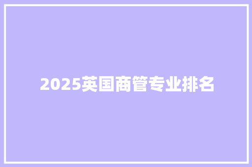 2025英国商管专业排名