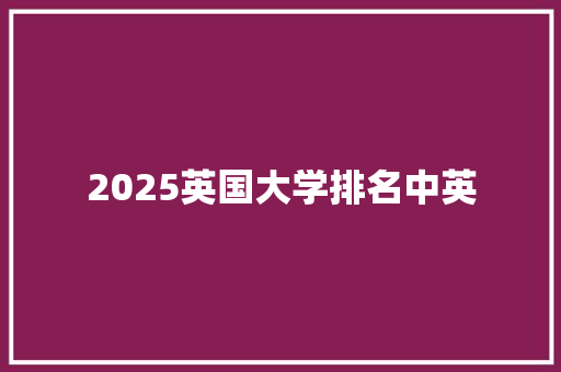 2025英国大学排名中英