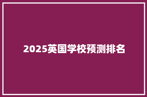 2025英国学校预测排名
