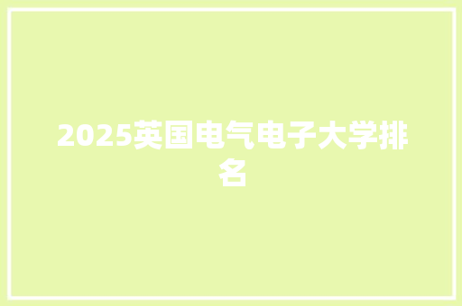 2025英国电气电子大学排名