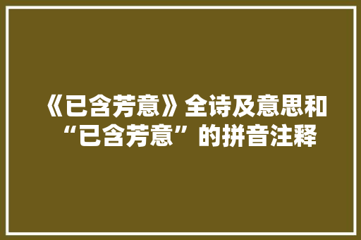 《已含芳意》全诗及意思和“已含芳意”的拼音注释 诗词鉴赏