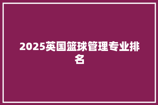 2025英国篮球管理专业排名