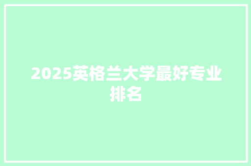 2025英格兰大学最好专业排名