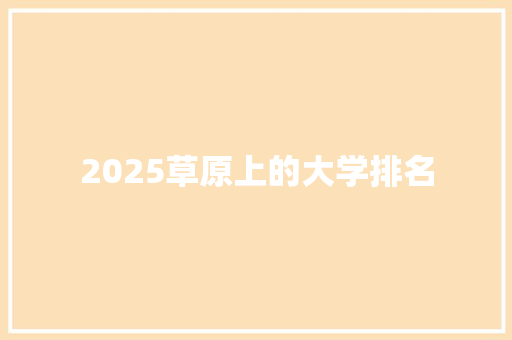 2025草原上的大学排名 诗词体裁