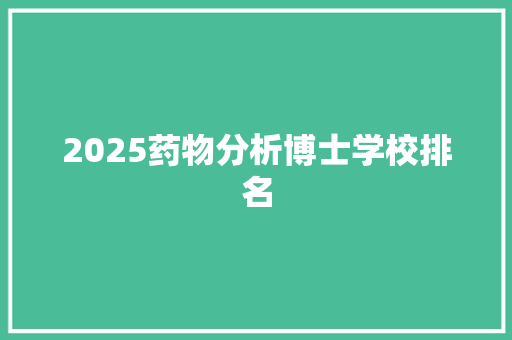 2025药物分析博士学校排名