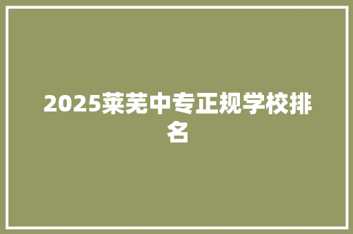 2025莱芜中专正规学校排名