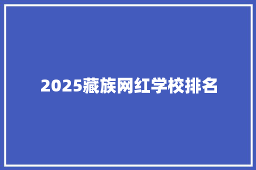 2025藏族网红学校排名
