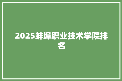 2025蚌埠职业技术学院排名