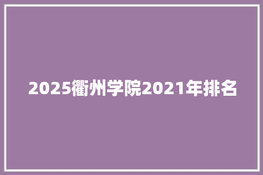 2025衢州学院2021年排名
