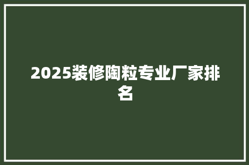 2025装修陶粒专业厂家排名