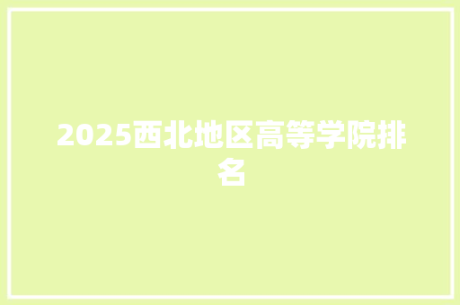 2025西北地区高等学院排名