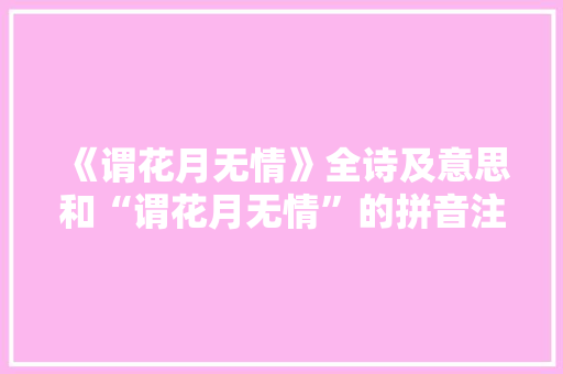 《谓花月无情》全诗及意思和“谓花月无情”的拼音注释