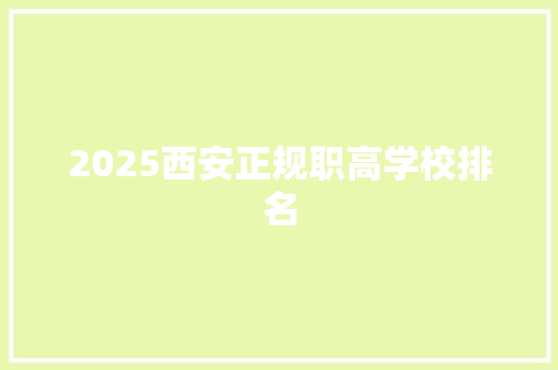 2025西安正规职高学校排名