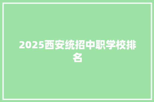 2025西安统招中职学校排名
