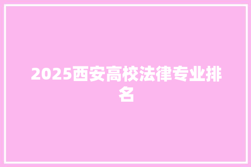 2025西安高校法律专业排名