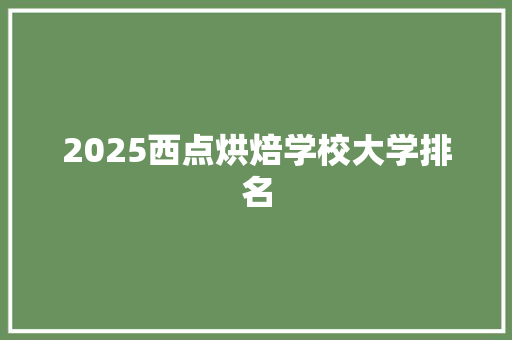 2025西点烘焙学校大学排名